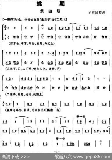 《姚期》第四场|王祖鸿整理