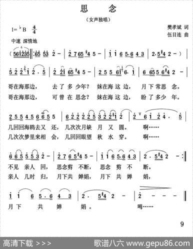 思念（樊孝斌词伍目连曲） - 樊孝斌|伍目连