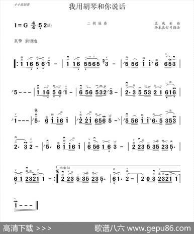 我用胡琴和你说话（二胡独奏、李本良订弓指法）|孟庆云