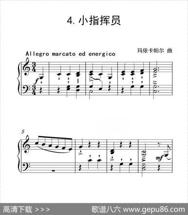 第三级A组小指挥员（中国音乐学院钢琴考级作品1~6级）|玛依卡帕尔