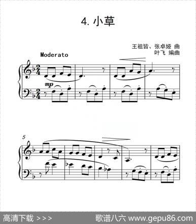第三级B组小草（中国音乐学院钢琴考级作品1~6级）|王祖皆、张卓娅