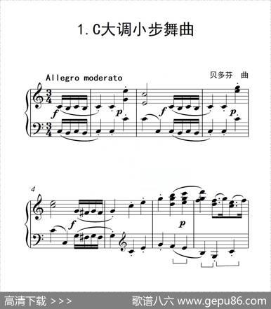 第三级C大调小步舞曲（中国音乐学院钢琴考级作品1~6级）|贝多芬
