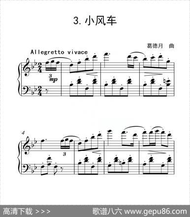 第三级小风车（中国音乐学院钢琴考级作品1~6级）|葛德月