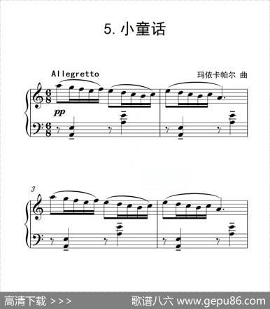 第三级小童话（中国音乐学院钢琴考级作品1~6级）|玛依卡帕尔
