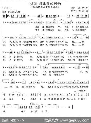 祖国我亲爱的妈妈（蒋卓桦词杨东亮曲） - 蒋卓桦|杨东亮