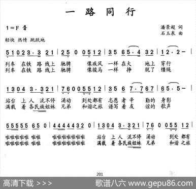 一路同行（潘景超词石玉泉曲） - 潘景超|石玉泉