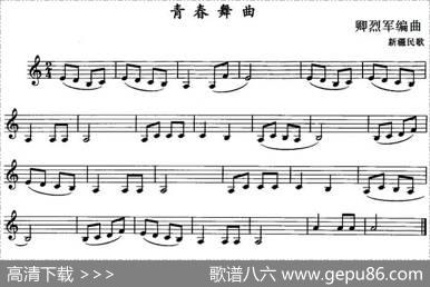 青春舞曲（单簧管）|新疆民歌、卿烈军编曲
