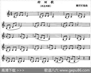 种田歌（单簧管）|卿烈军编曲