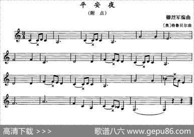 平安夜（单簧管）|[奥]格鲁贝尔曲、卿烈军编曲