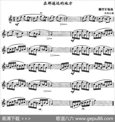 在那遥远的地方（单簧管）|青海民歌、卿烈军编曲