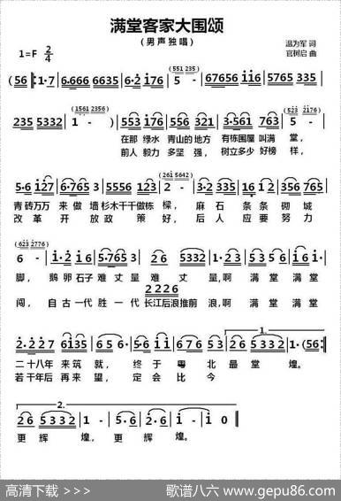 满堂客家大围颂 - 温为军|官树启