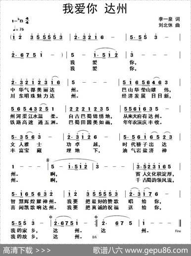 我爱你达州 - 李一泉|刘北休