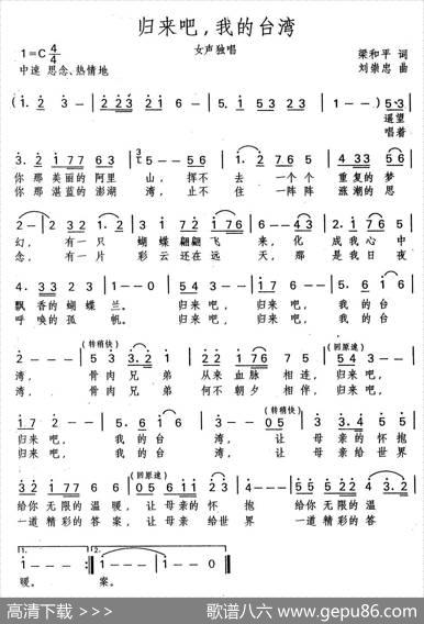 归来吧，我的台湾（梁和平词刘崇忠曲） - 梁和平|刘崇忠