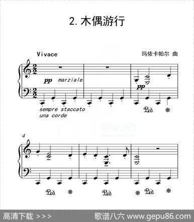 第五级木偶游行（中国音乐学院钢琴考级作品1~6级）|玛依卡帕尔