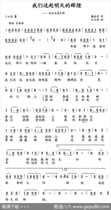 我们追赶明天的辉煌（远安交通之歌） - 魏金哲|石玉泉