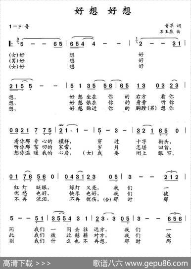 好想好想 - 青苹|石玉泉