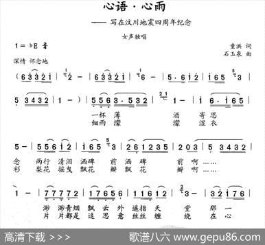 心语·心雨（写在汶川地震四周年纪念） - 童洪|石玉泉