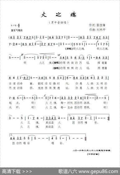 火之魂（蔡佳倩词刘林平曲） - 蔡佳倩|刘林平