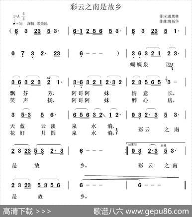 彩云之南是故乡（萧思林词鲁新华曲） - 萧思林|鲁新华