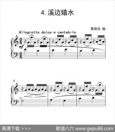 第六级B组溪边嬉水（中国音乐学院钢琴考级作品1~6级）|葛德亮