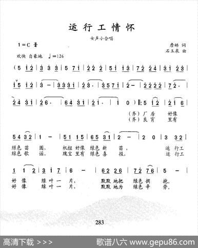 运行工情怀（小合唱） - 詹皓|石玉泉