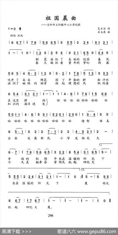 祖国晨曲（当阳市阳镇中心小学校歌） - 艾方洁|石玉泉
