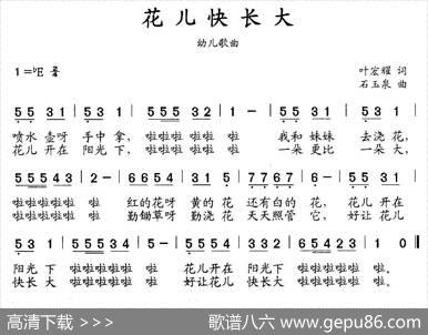 花儿快长大 - 叶宏耀|石玉泉