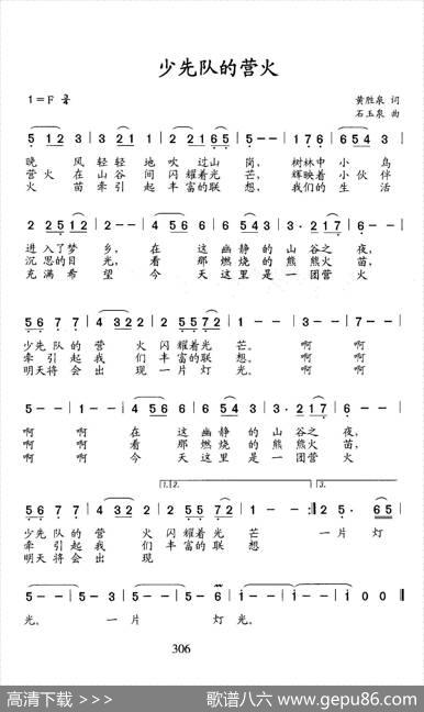 少先队的营火 - 黄胜泉|石玉泉