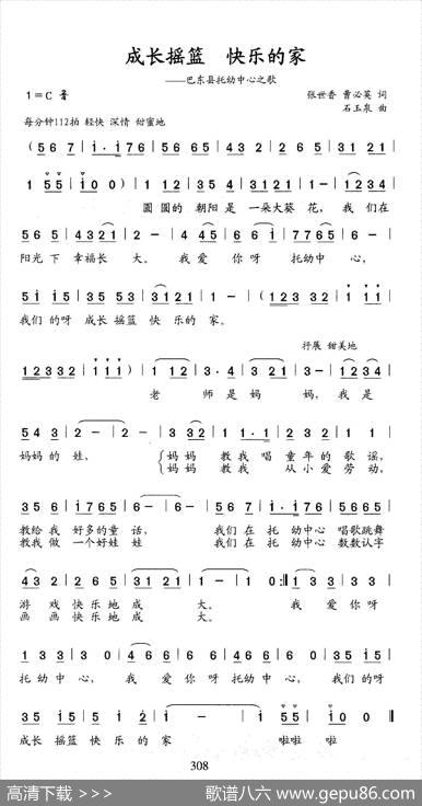 成长摇篮快乐的家（巴东县托幼中心之歌） - 张世春曹必英|石玉泉