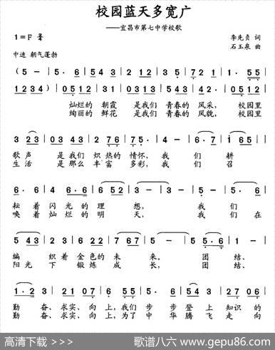 校园蓝天多宽广（宜昌市第七中学校歌） - 李先贞|石玉泉