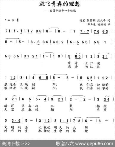 放飞青春的理想（宜昌市猇亭一中校歌） - 德宏张昌祝熊大平|石玉泉喻成功