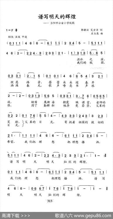 谱写明天的辉煌（当阳市公安小学校歌） - 郭朝云艾方洁|石玉泉