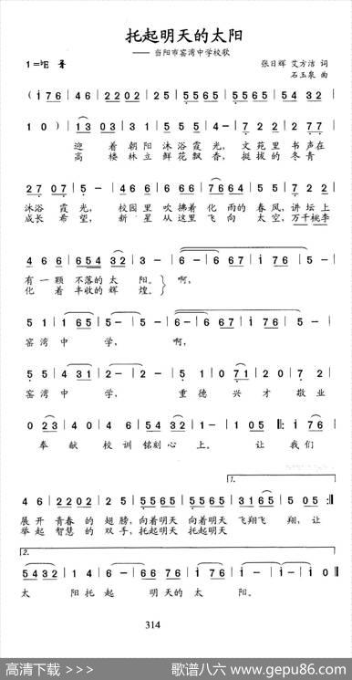 托起明天的太阳（当阳市窑湾中学校歌） - 张日辉艾方洁|石玉泉