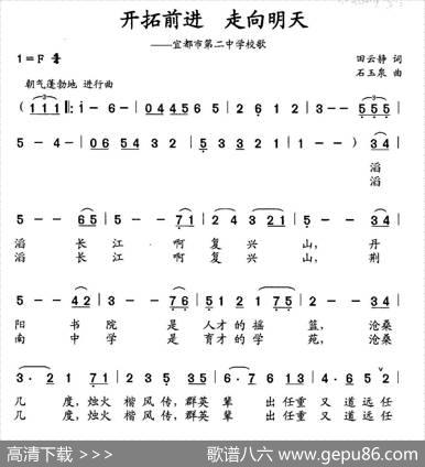 开拓前进走向明天（宜都市第二中学校歌） - 田云静|石玉泉