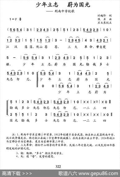 少年立志蔚为国光（荆南中学校歌） - 时越阶|石玉泉
