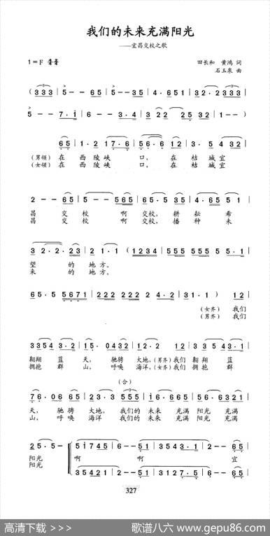 我们的未来充满阳光（宜昌交校之歌） - 田长和黄鸿|石玉泉