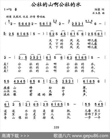 公社的山啊公社的水（陆棨词石玉泉曲） - 陆棨|石玉泉