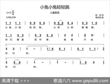 小兔小兔轻轻跳（儿童歌曲） - 佚名|郗长居