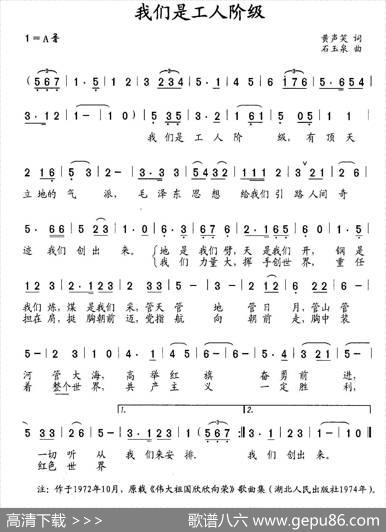 我们是工人阶级 - 黄声笑|石玉泉