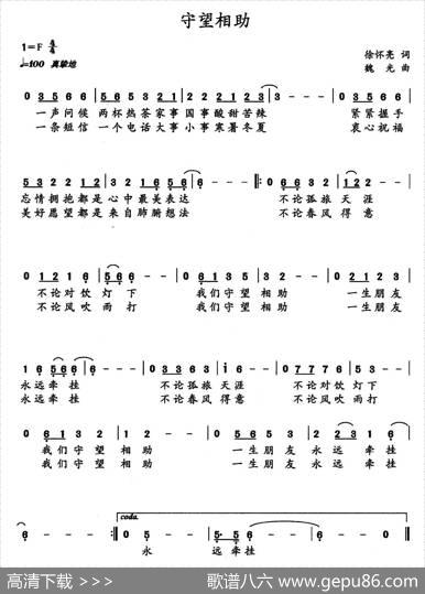 守望相助（徐怀亮词魏光曲） - 徐怀亮|魏光