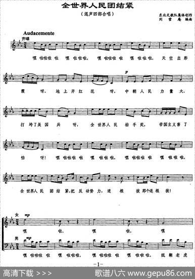 全世界人民团结紧（集体词刘雪庵曲、五线谱） - 东北文教队集体创作|刘雪庵
