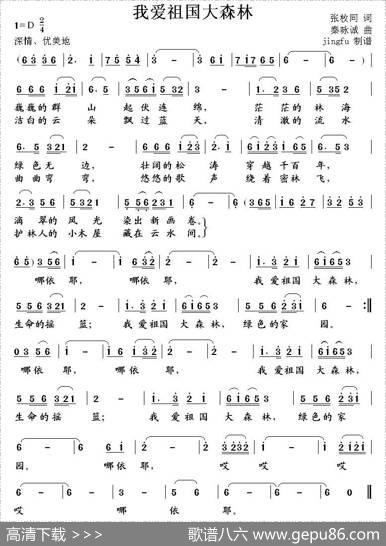 我爱祖国大森林 - 张枚同|秦咏诚