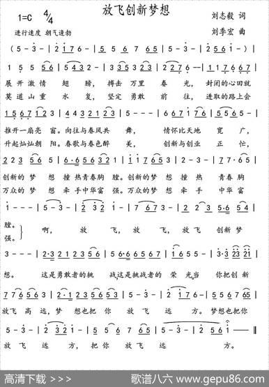 放飞创新梦想（刘志毅词刘季宏曲） - 刘志毅|刘季宏
