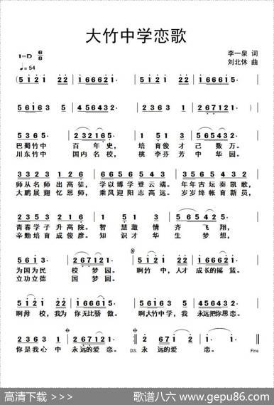 大竹中学恋歌 - 李一泉|刘北休