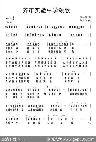 齐市实验中学颂歌 - 李一泉|刘北休