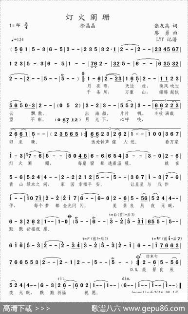 灯火阑珊（张友高词廖勇曲） - 张友高|廖勇