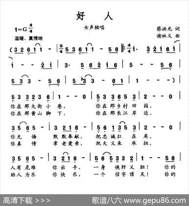 好人（蔡洪光词谢林义曲） - 蔡洪光|谢林义