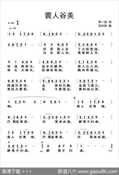 賨人谷美 - 李一泉|刘北休