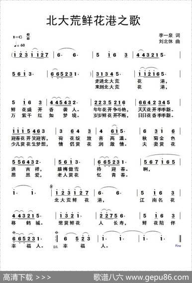 北大荒鲜花港之歌 - 李一泉|刘北休
