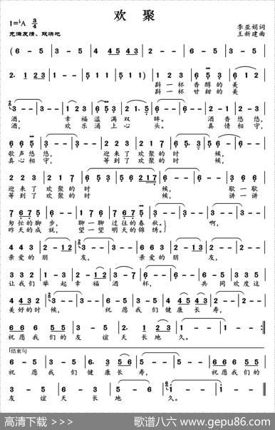 欢聚（李亚娟词王新建曲） - 李亚娟|王新建